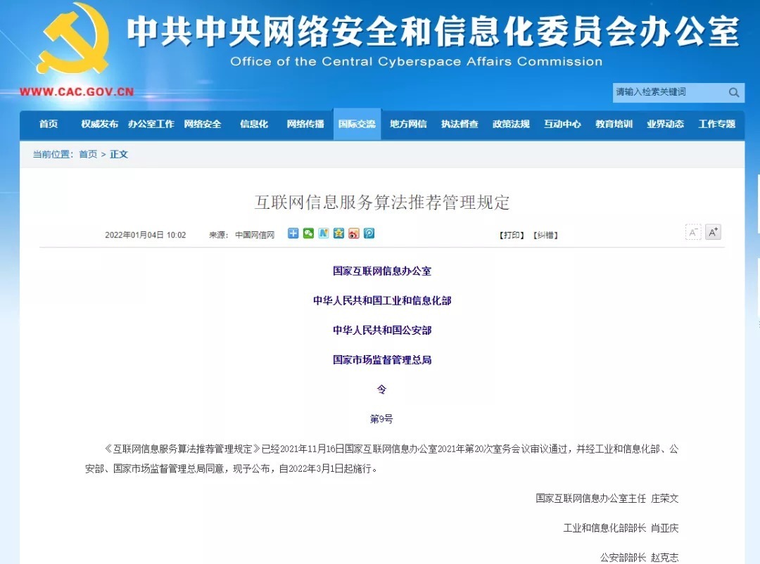 陈根:国家制定《互联网信息服务算法推荐管理规定》
