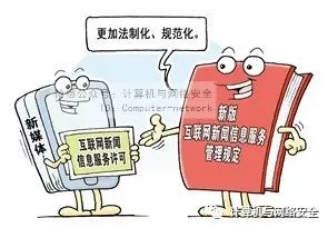 《互联网新闻信息服务管理规定》解读 构建清朗网络空间的法治基石